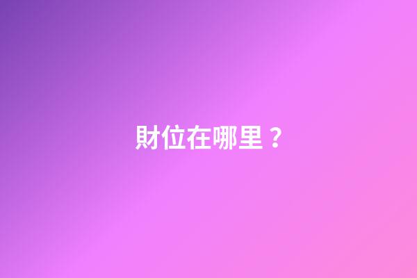 財位在哪里？